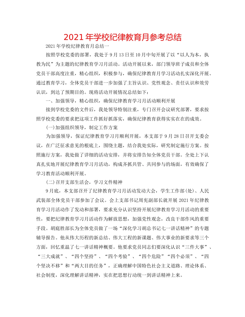2024年学校纪律教育月参考总结 _第1页