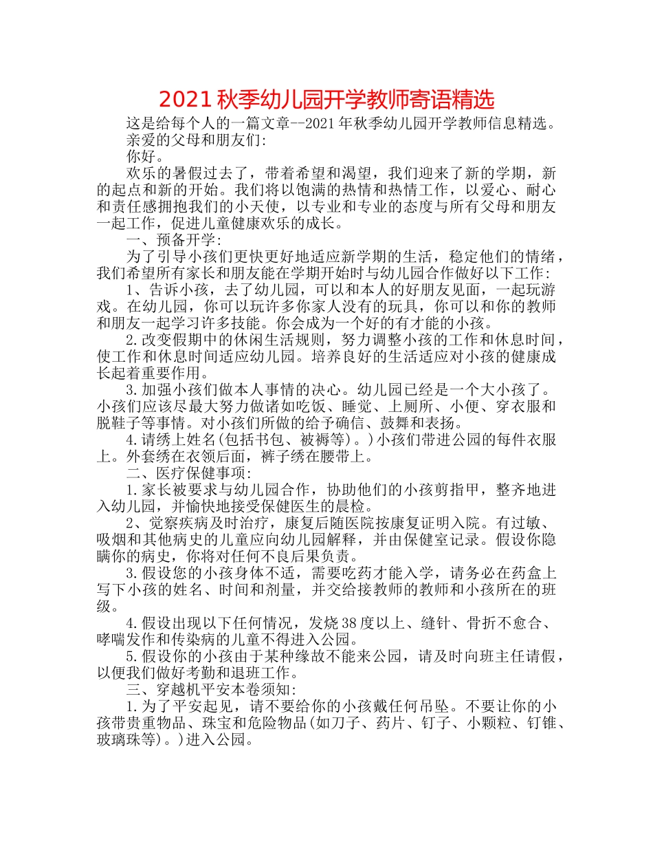 2024秋季幼儿园开学老师寄语精选 _第1页