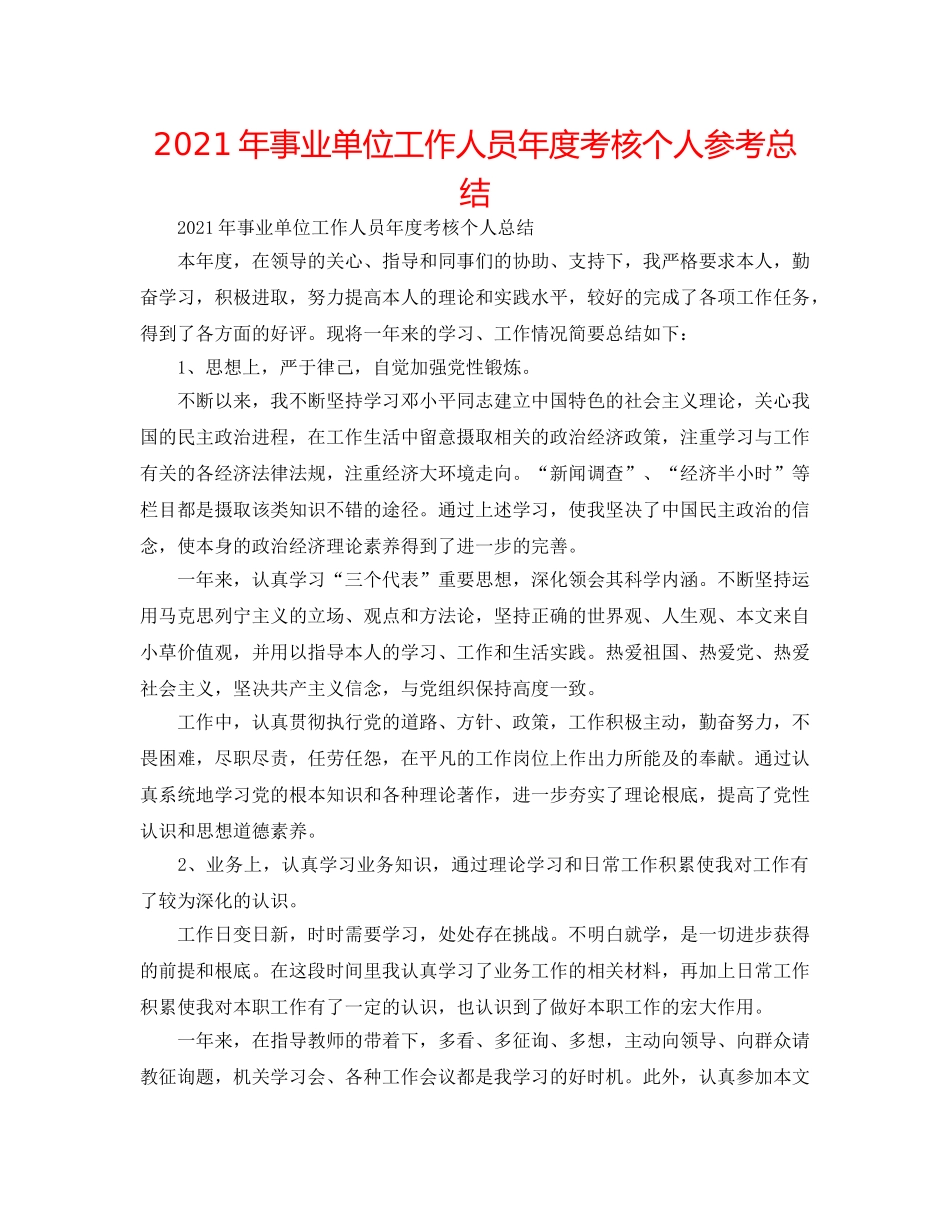 2024年事业单位工作人员年度考核个人参考总结 _第1页