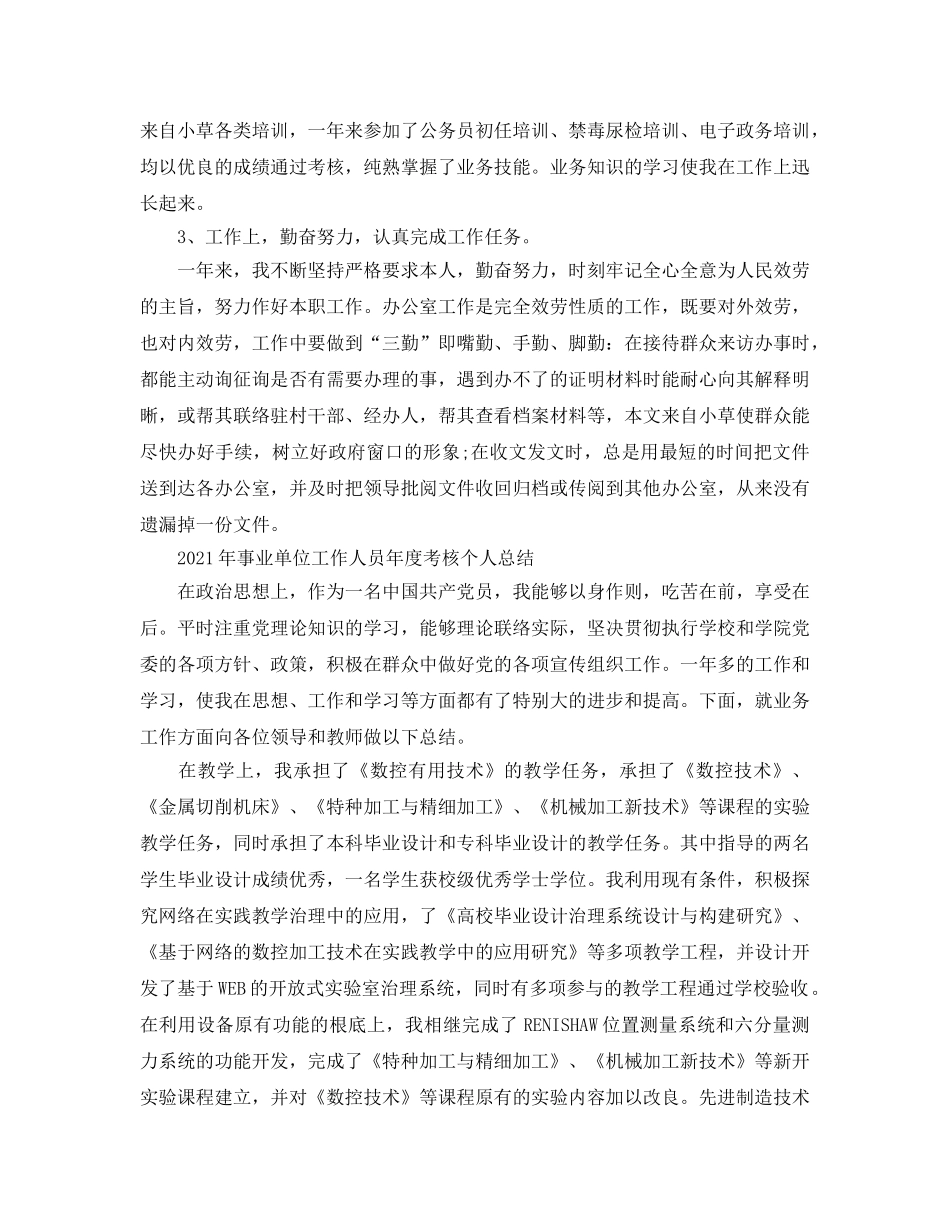 2024年事业单位工作人员年度考核个人参考总结 _第2页