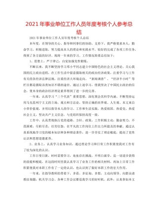 2024年事业单位工作人员年度考核个人参考总结 