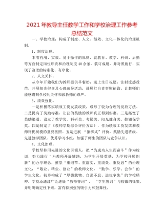 2024年教导主任教学工作和学校管理工作参考总结范文 