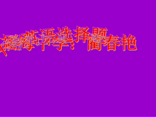 中考英语单项选择题解题技巧及陷阱类型教学课件