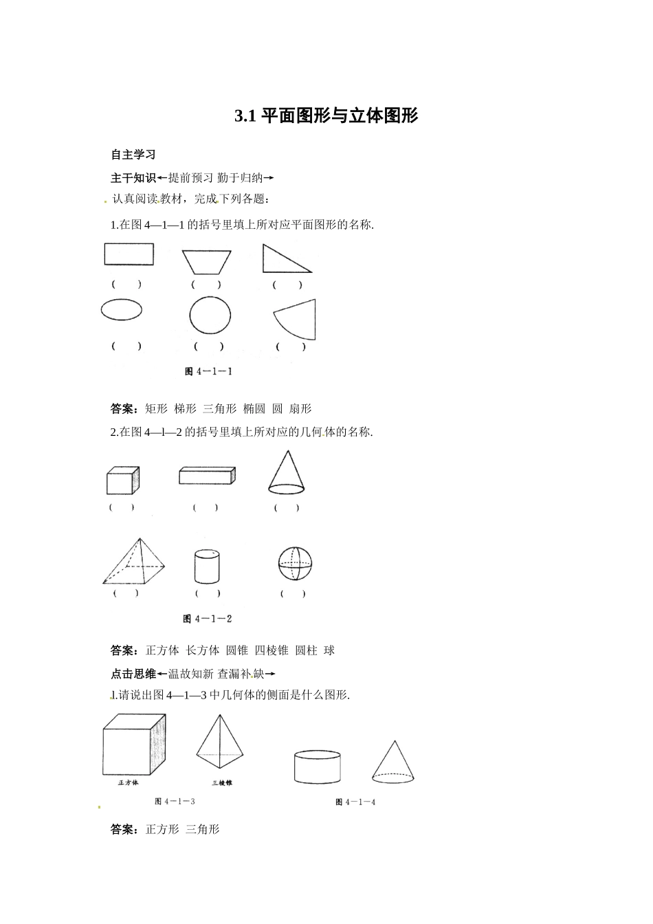 京改版七年级上《3.1平面图形与立体图形》课前预习练含答案_第1页