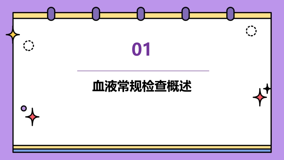 血液常规检查及血型鉴定护理课件_第3页