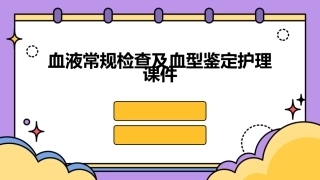 血液常规检查及血型鉴定护理课件