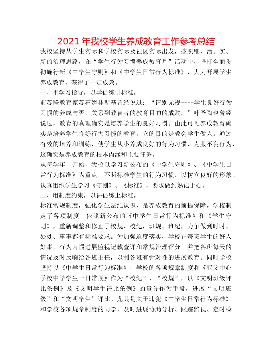 2024年我校学生养成教育工作参考总结 _第1页