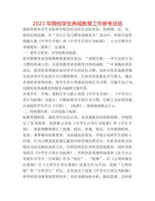 2024年我校学生养成教育工作参考总结 