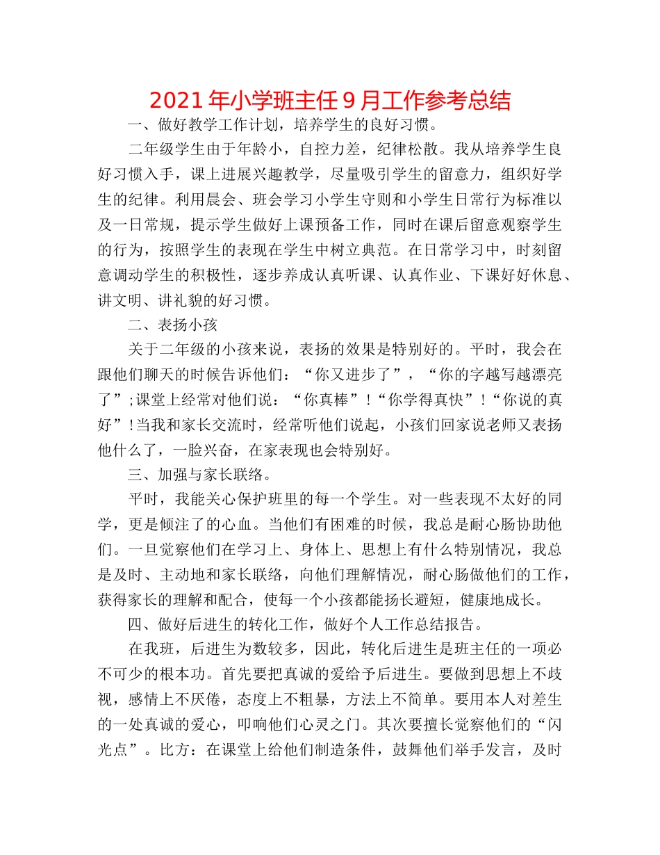 2024年小学班主任9月工作参考总结 _第1页
