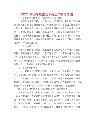 2024年小学班主任9月工作参考总结 