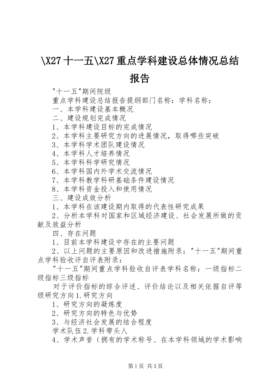 -X27十一五-X27重点学科建设总体情况总结报告_第1页