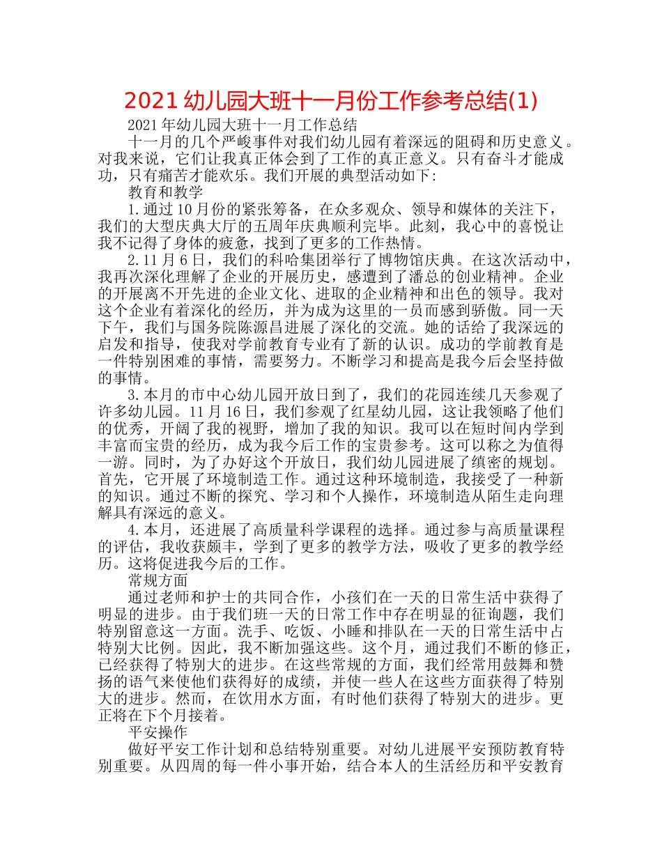 2024幼儿园大班十一月份工作参考总结(1) _第1页