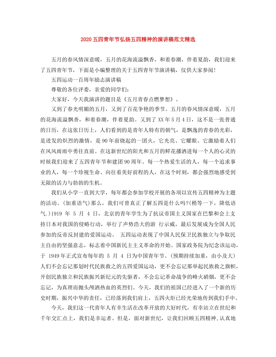 2024五四青年节弘扬五四精神的演讲稿范文精选 _第1页