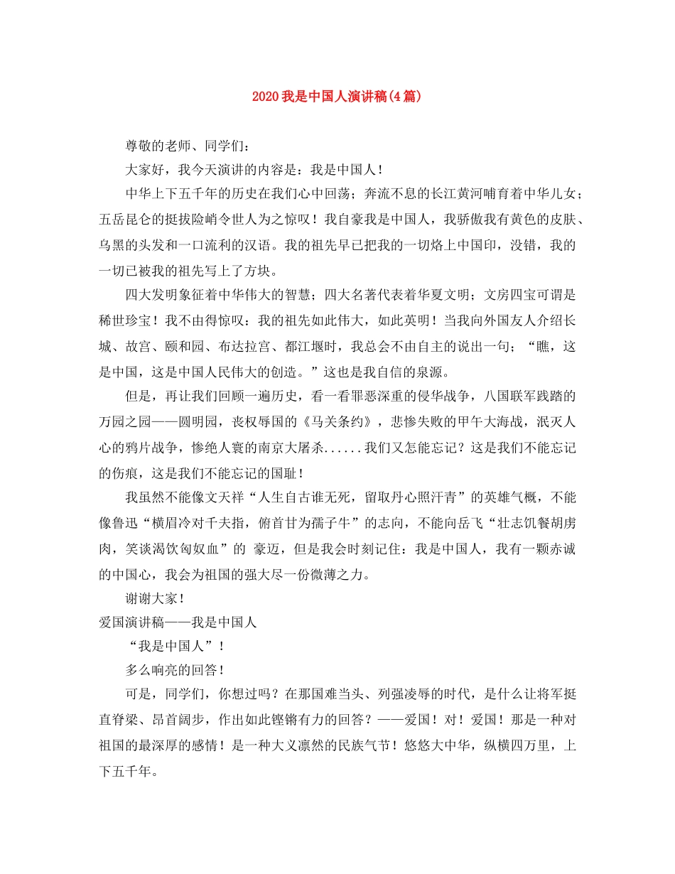 2024我是中国人演讲稿(4篇) _第1页