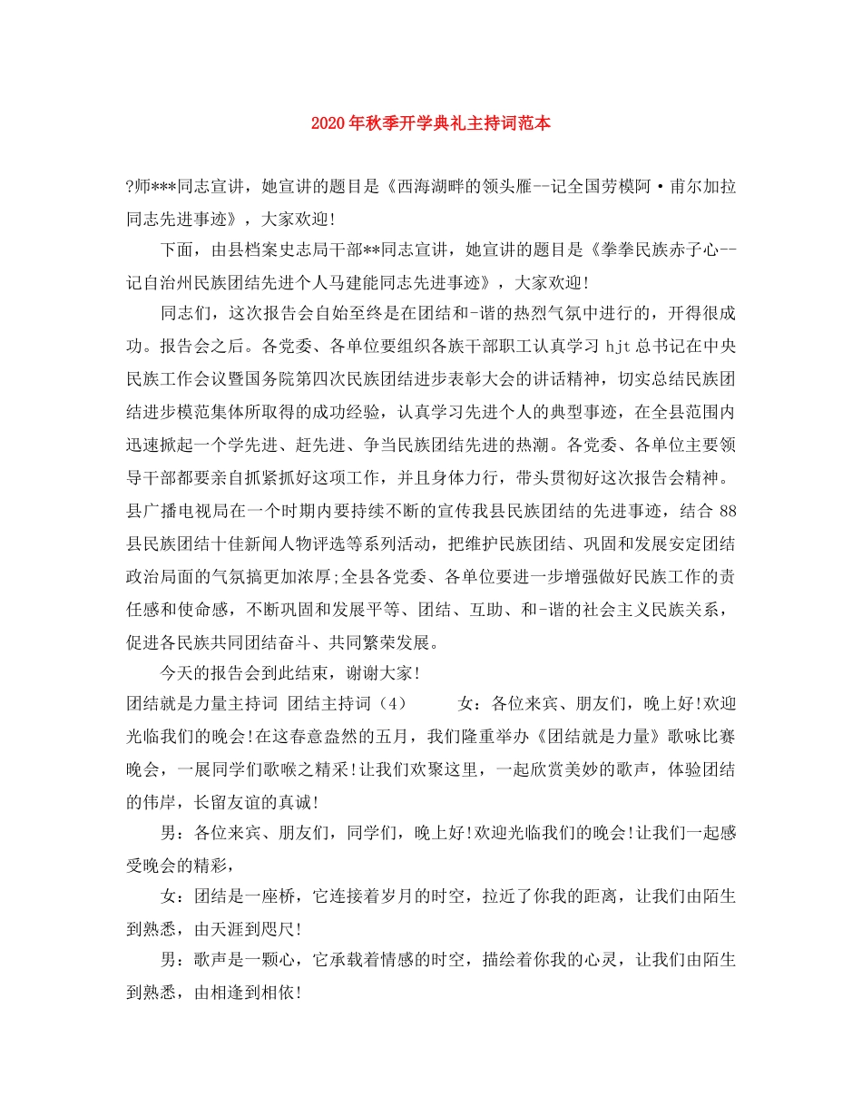 2024年秋季开学典礼主持词范本 _第1页