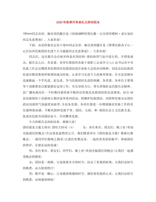 2024年秋季开学典礼主持词范本 