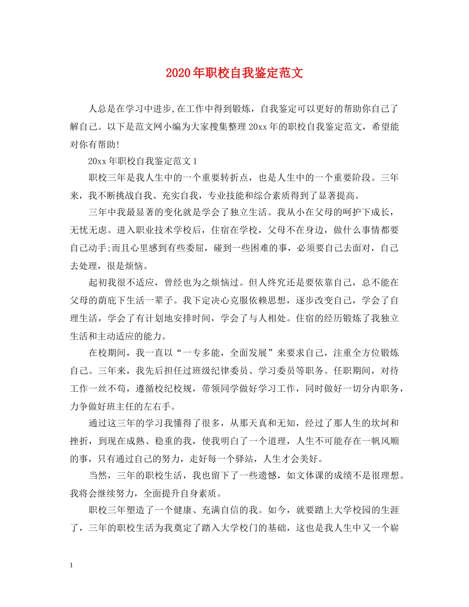 2024年职校自我鉴定范文 _第1页