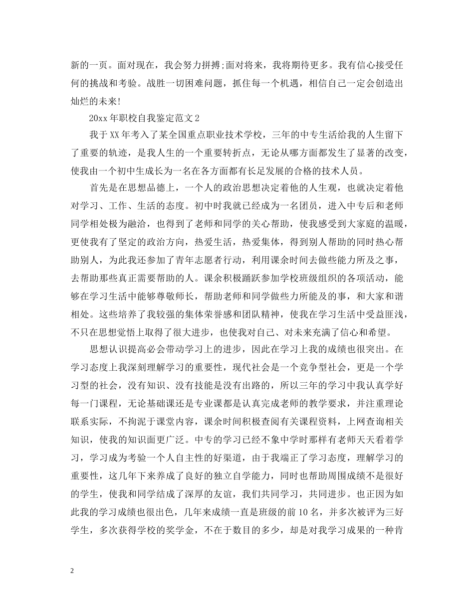 2024年职校自我鉴定范文 _第2页