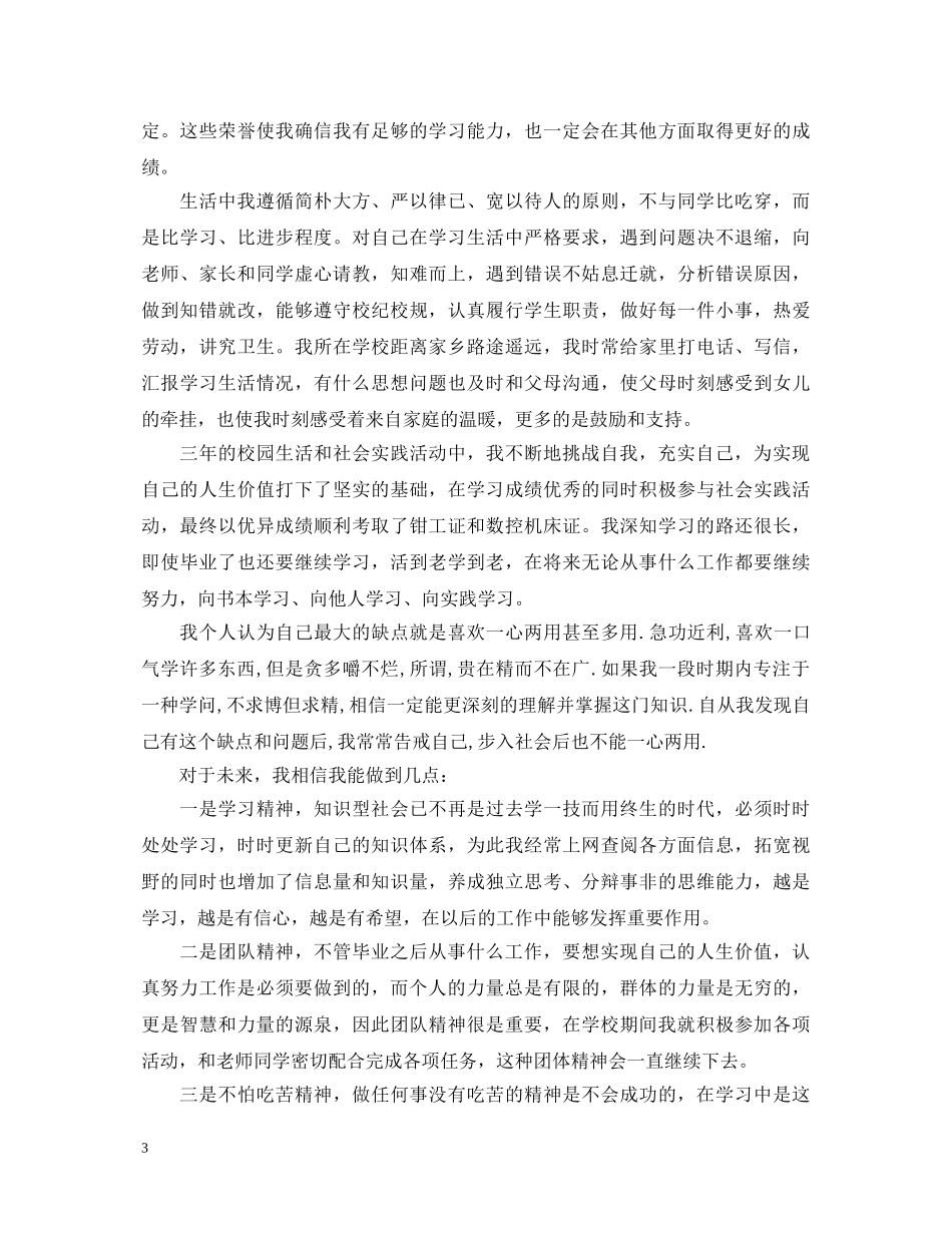 2024年职校自我鉴定范文 _第3页