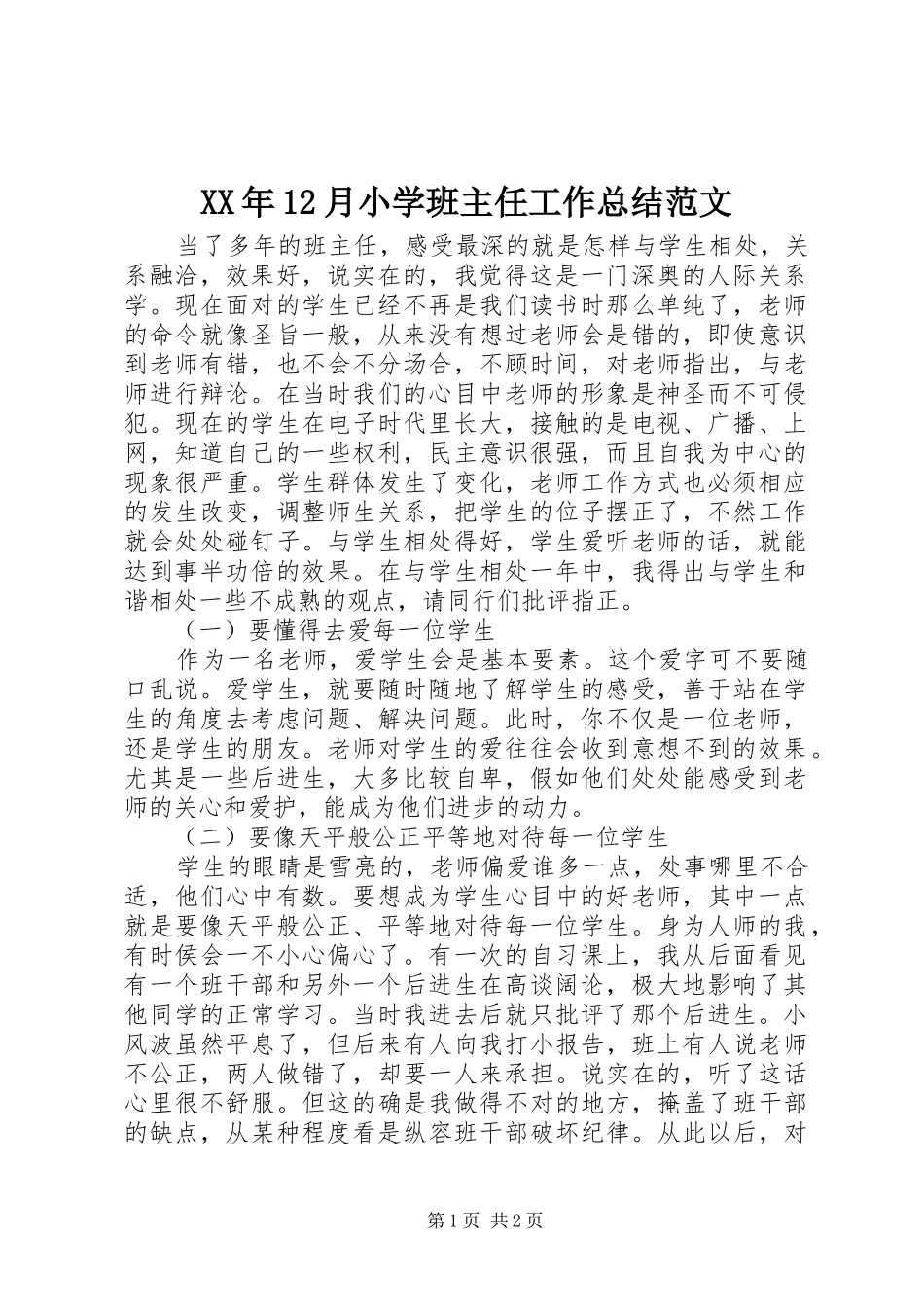 XX年12月小学班主任工作总结范文_第1页