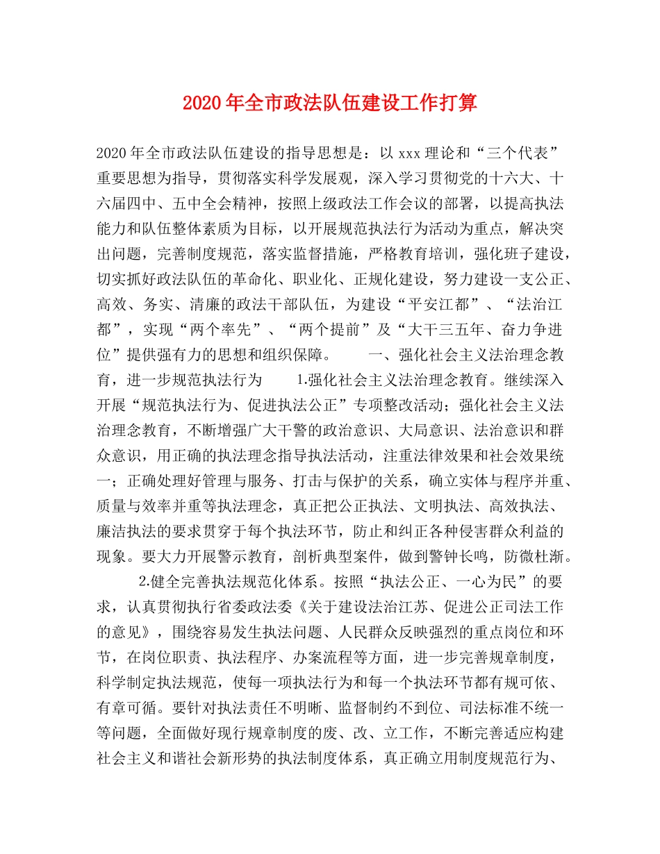 2024年全市政法队伍建设工作打算 _第1页