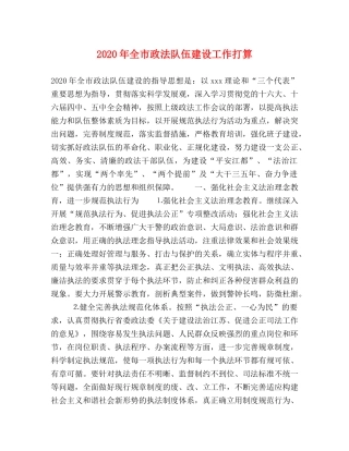 2024年全市政法队伍建设工作打算 