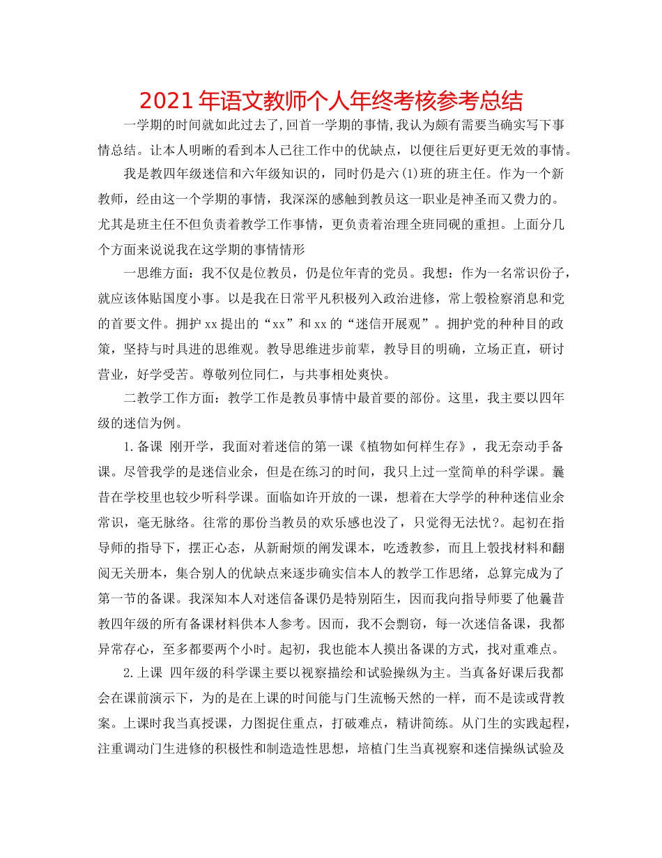 2024年语文教师个人年终考核参考总结 _第1页
