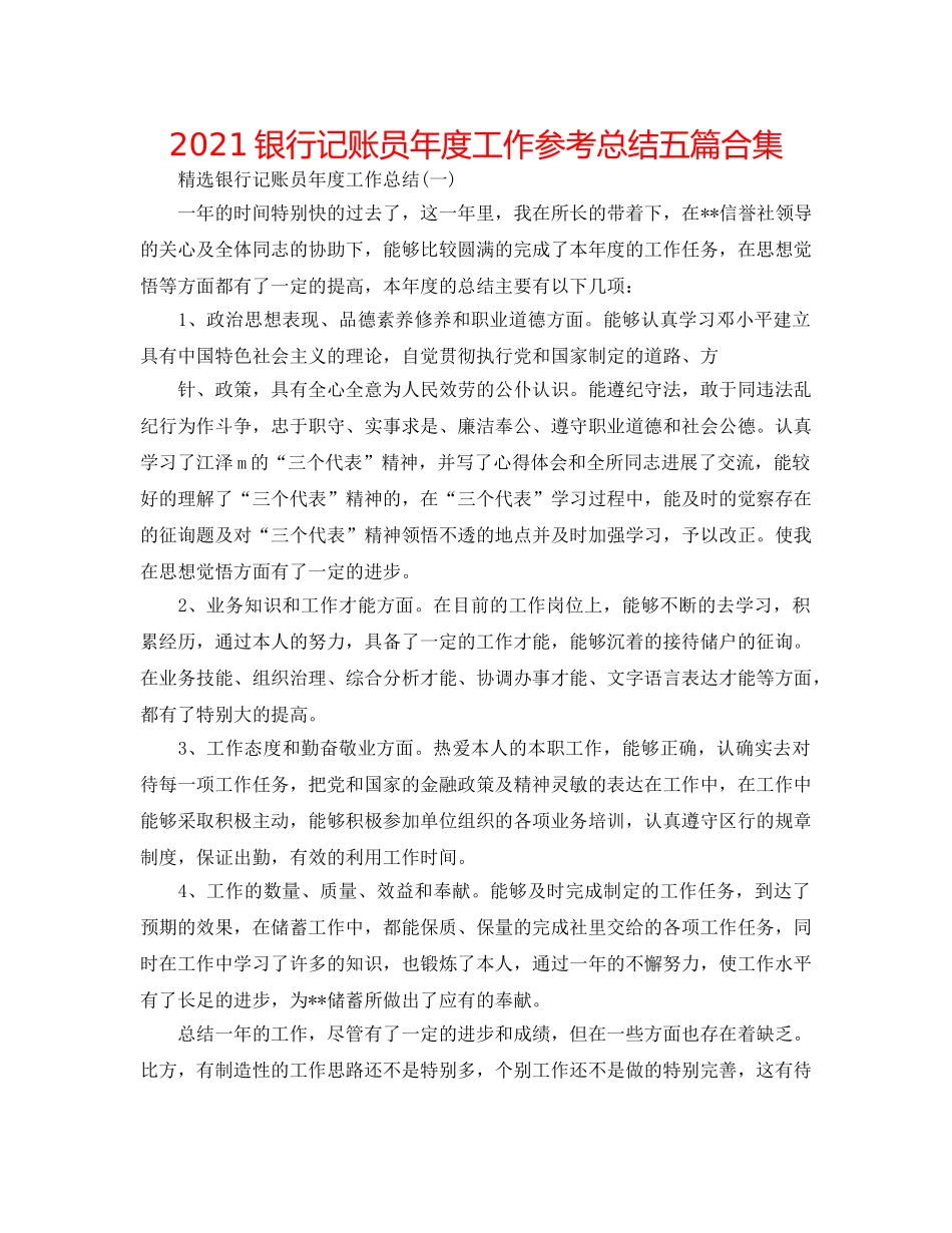 2024银行记账员年度工作参考总结五篇合集 _第1页