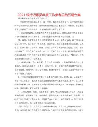 2024银行记账员年度工作参考总结五篇合集 