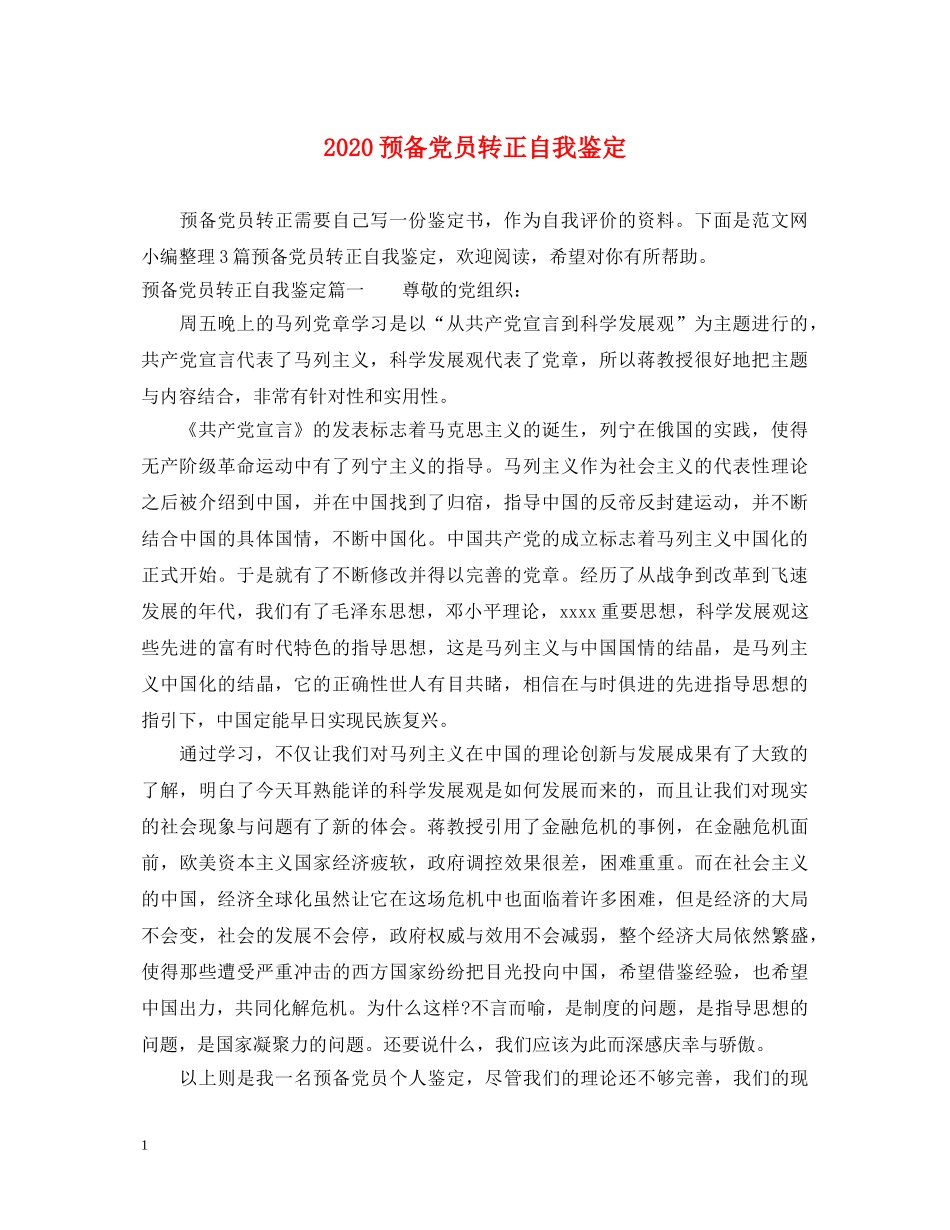 2024预备党员转正自我鉴定 _第1页