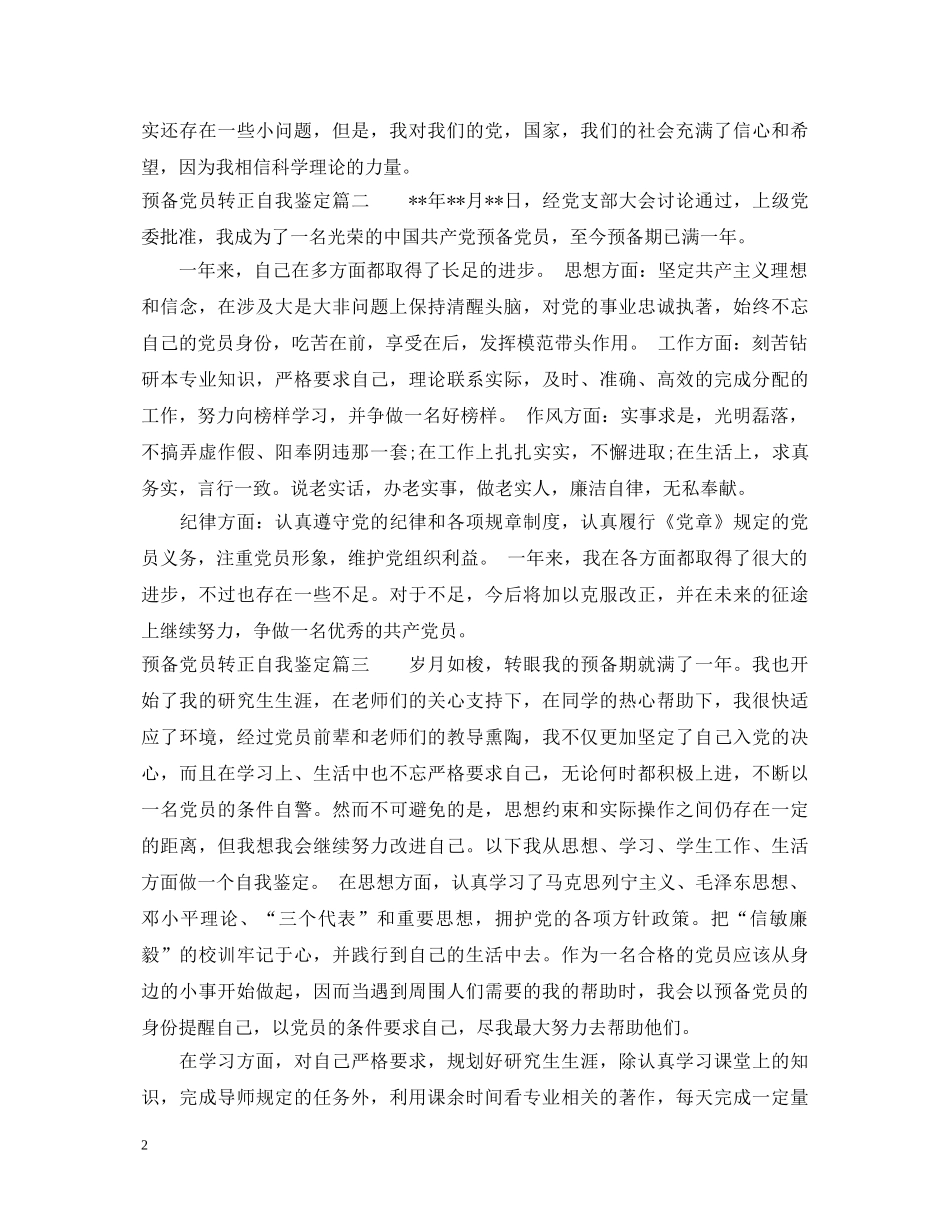 2024预备党员转正自我鉴定 _第2页