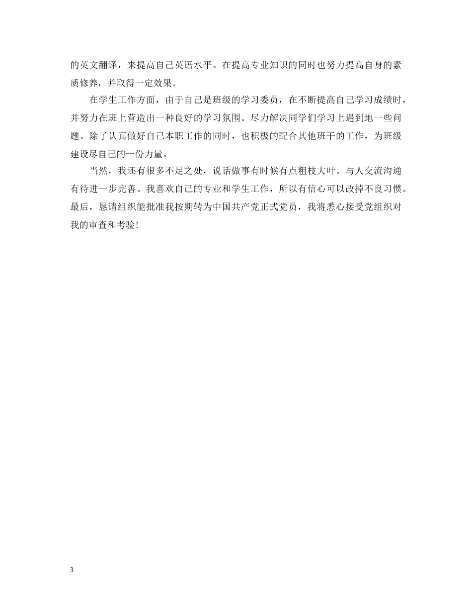 2024预备党员转正自我鉴定 _第3页