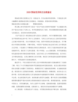 2024预备党员转正自我鉴定 