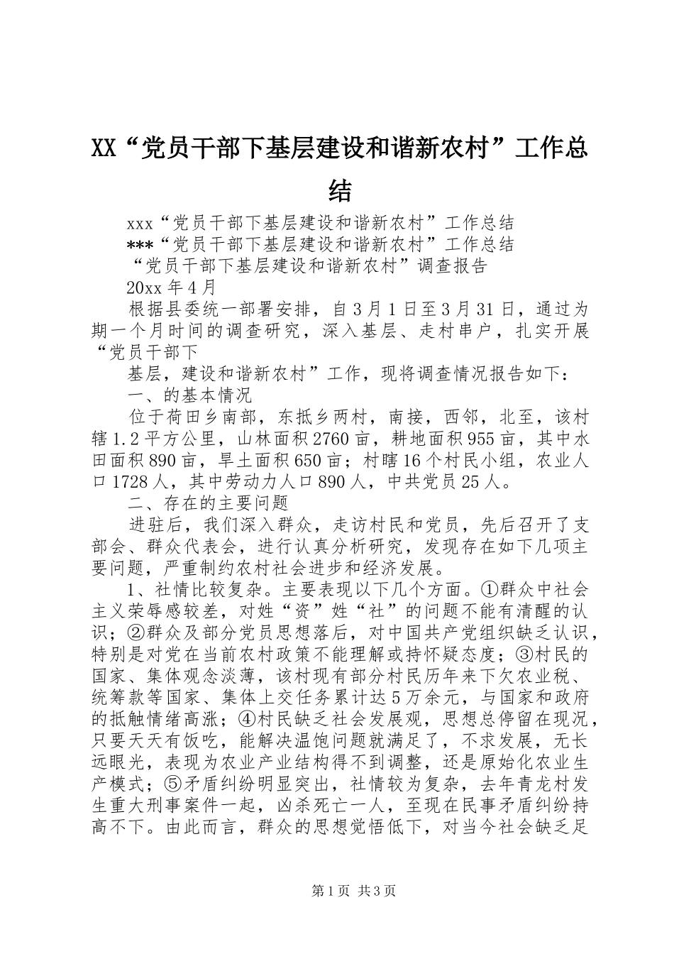 XX“党员干部下基层建设和谐新农村”工作总结_第1页