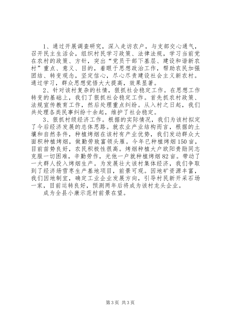 XX“党员干部下基层建设和谐新农村”工作总结_第3页