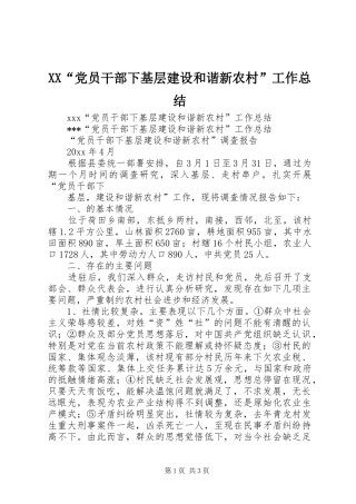XX“党员干部下基层建设和谐新农村”工作总结