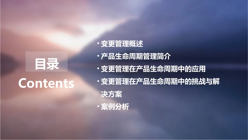 变更管理产品生命周期管理课件_第2页