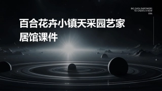 百合花卉小镇天采园艺家居馆课件