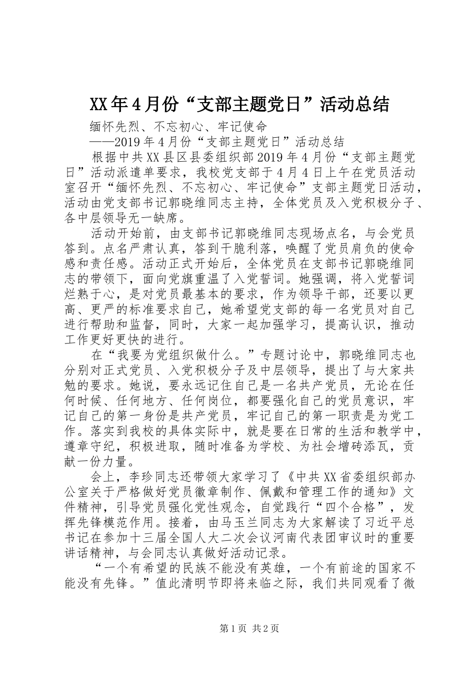 XX年4月份“支部主题党日”活动总结_第1页