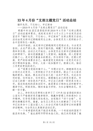XX年4月份“支部主题党日”活动总结