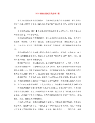 2024年医生面试自我介绍3篇 