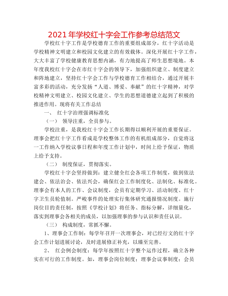 2024年学校红十字会工作参考总结范文 _第1页
