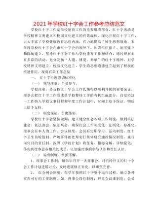 2024年学校红十字会工作参考总结范文 