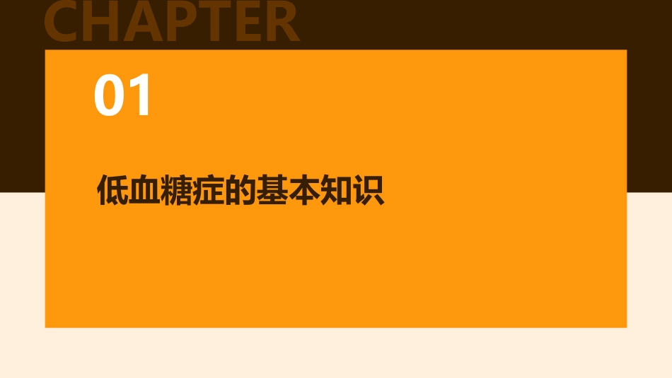 低血糖症护理课件_第3页