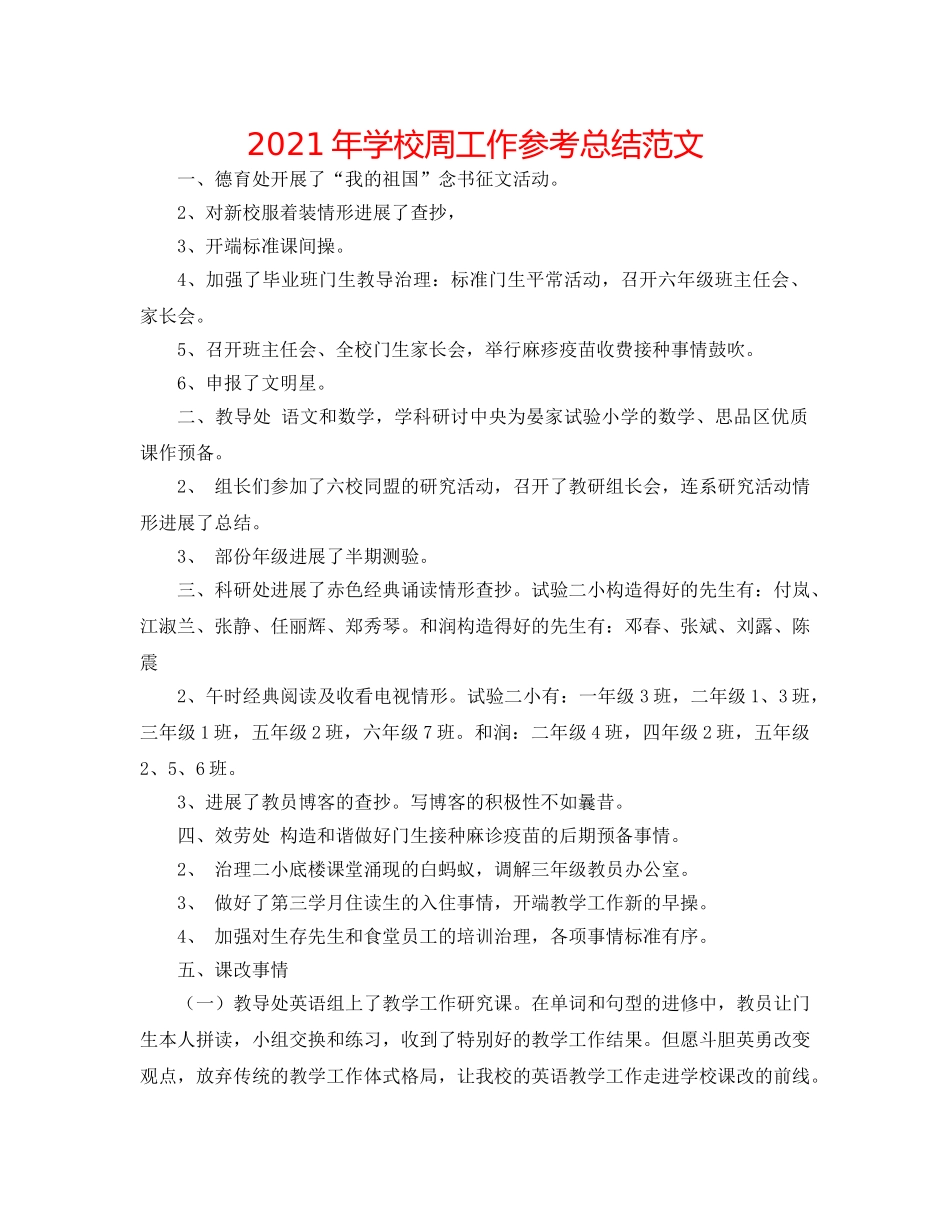 2024年学校周工作参考总结范文 _第1页
