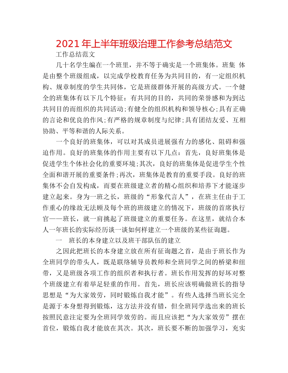 2024年上半年班级管理工作参考总结范文 _第1页