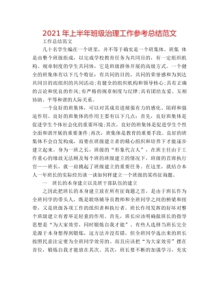 2024年上半年班级管理工作参考总结范文 