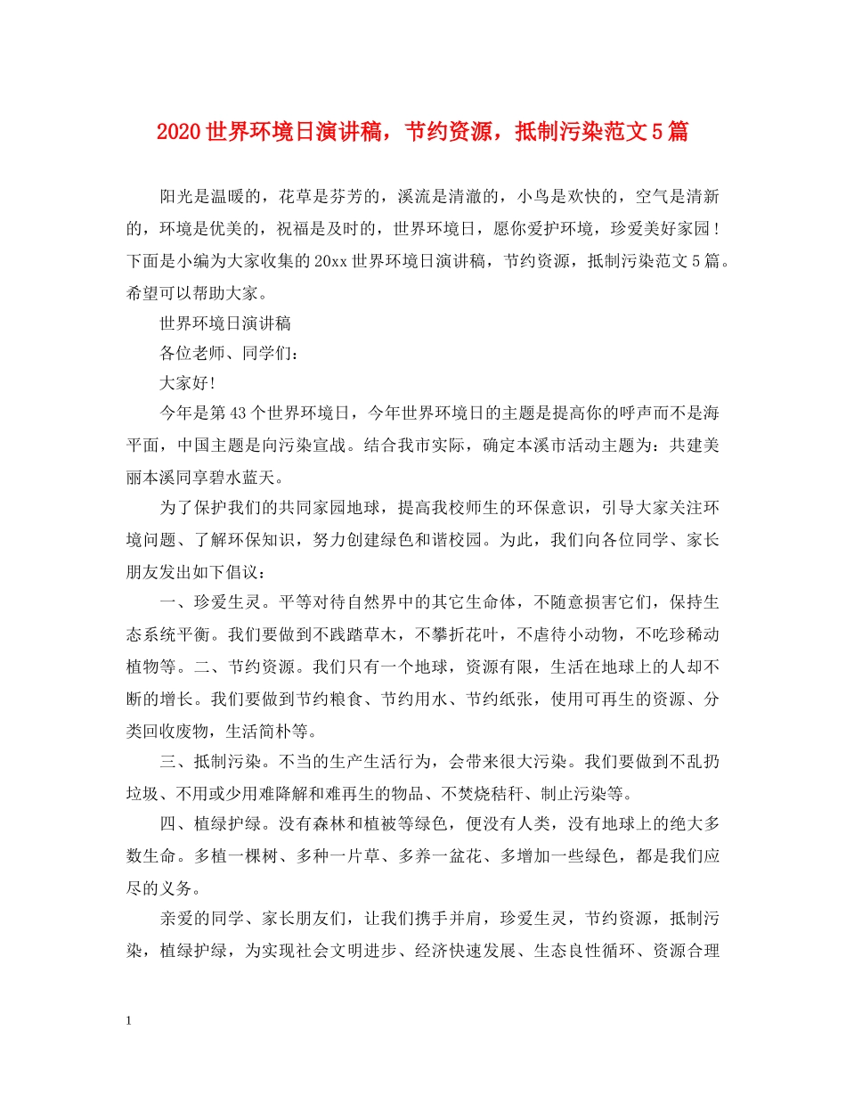2024世界环境日演讲稿，节约资源，抵制污染范文5篇 _第1页