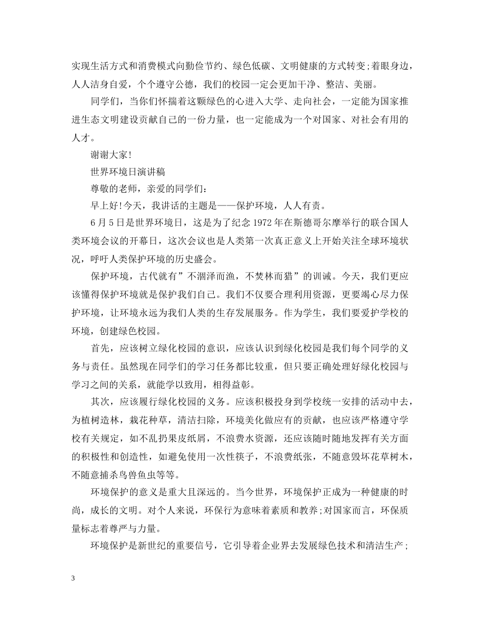 2024世界环境日演讲稿，节约资源，抵制污染范文5篇 _第3页