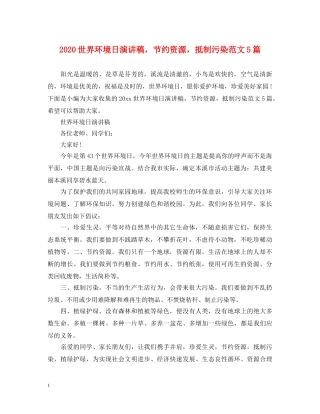 2024世界环境日演讲稿，节约资源，抵制污染范文5篇 